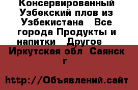 Консервированный Узбекский плов из Узбекистана - Все города Продукты и напитки » Другое   . Иркутская обл.,Саянск г.
